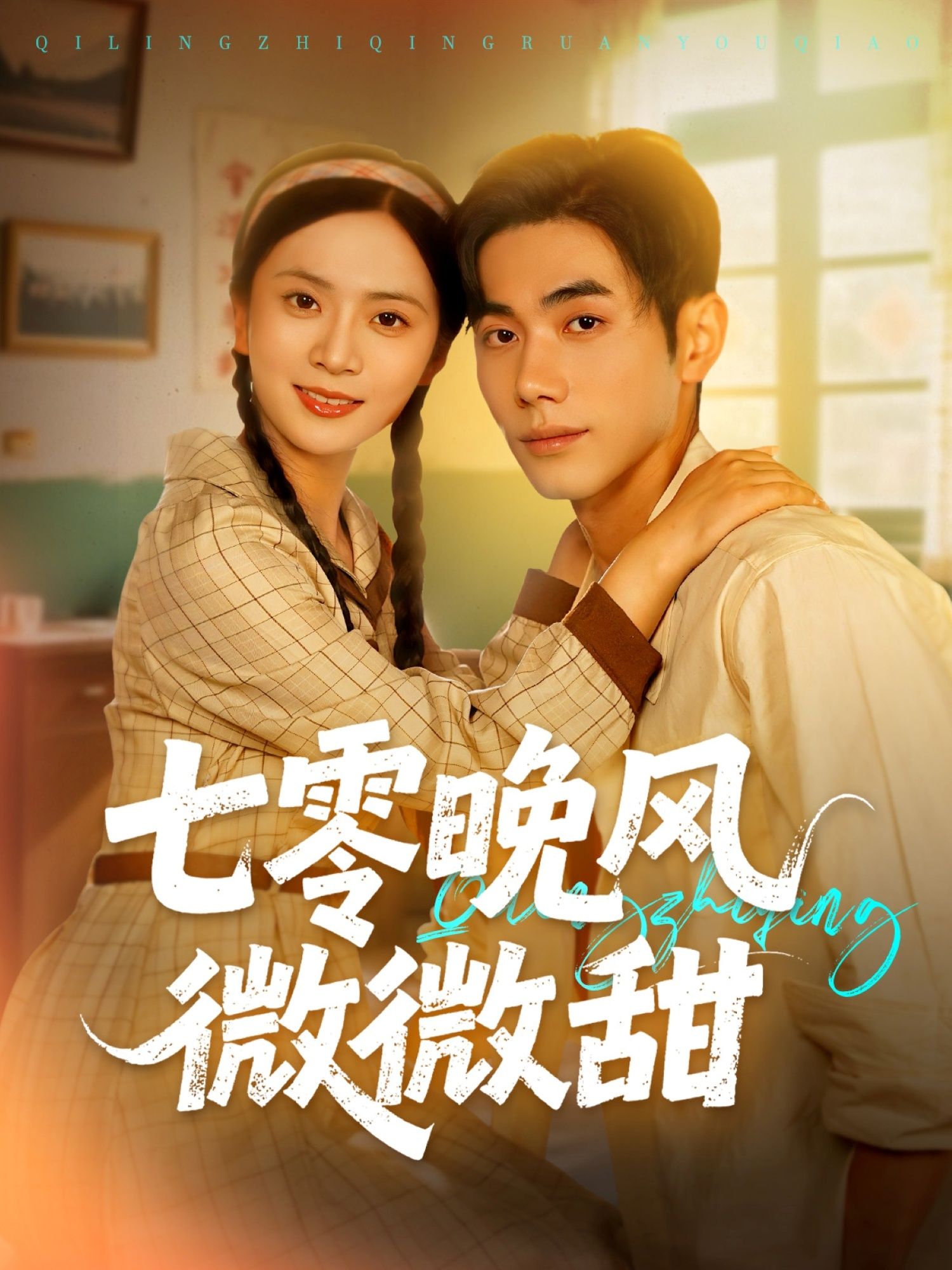 短剧 《七零晚风微微甜》 在线播放超高清全集完整版