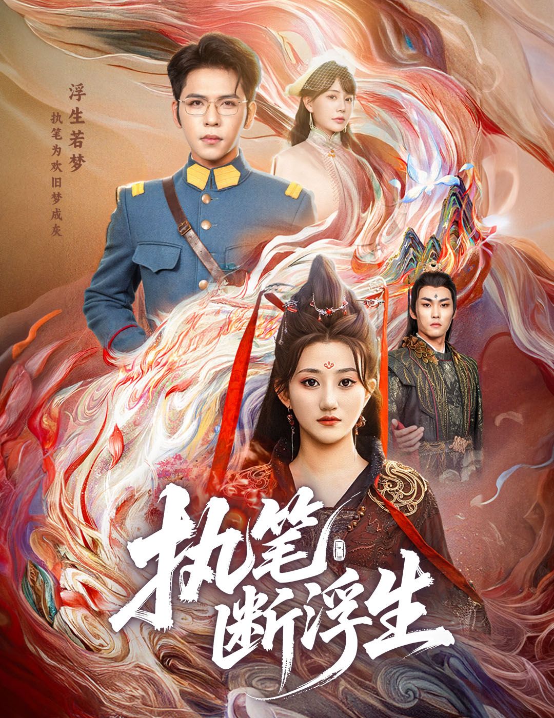 短剧 《执笔断浮生》 高清全集完整版在线观看