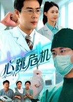 短剧 《心跳危机》 在线播放高清全集无删减版 HD 短剧 《心跳危机》 在线播放高清全集无删减版 HD