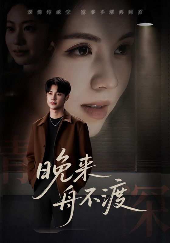 短剧 《晚来舟不渡》 1080P 高清全集无删减版在线看