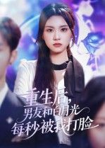 短剧 《重生后男友和白月光每秒被我打脸》 1080P 超高清全集无删减版在线播放