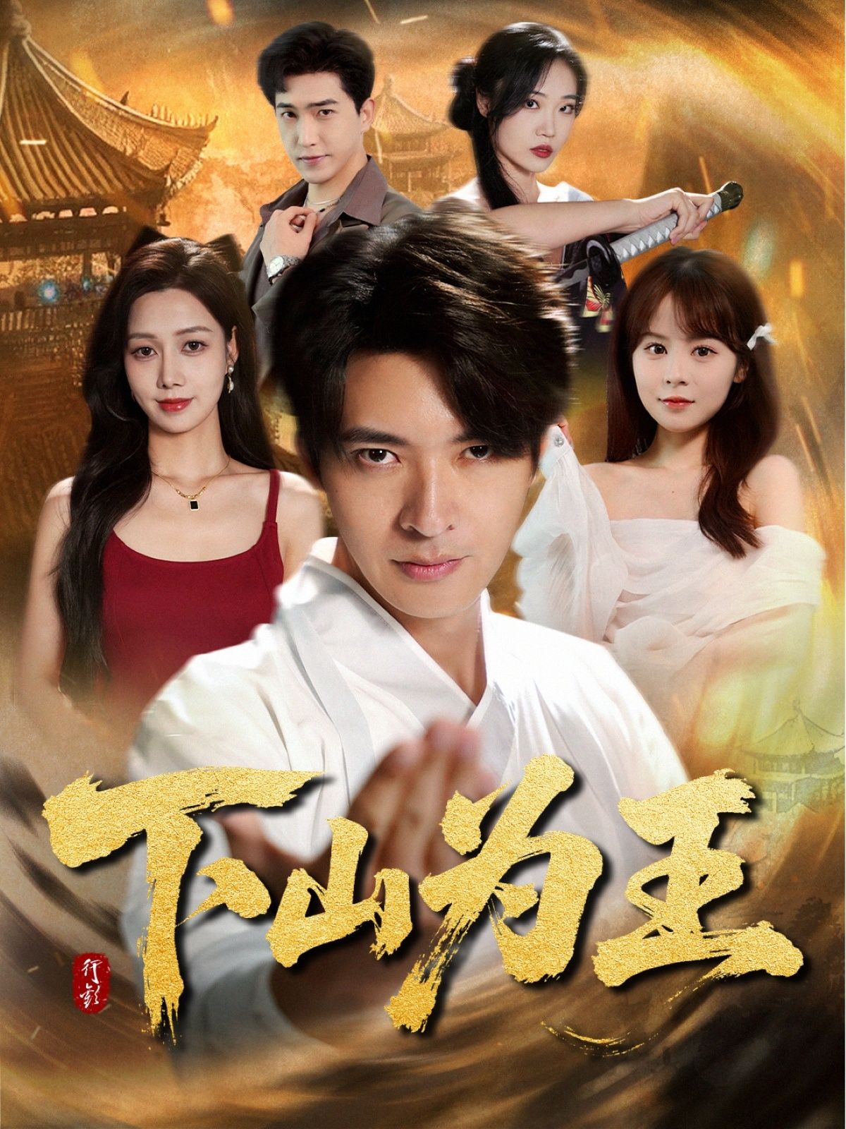 短剧 《下山为王》 HD 高清全集完整版在线播放 1080P