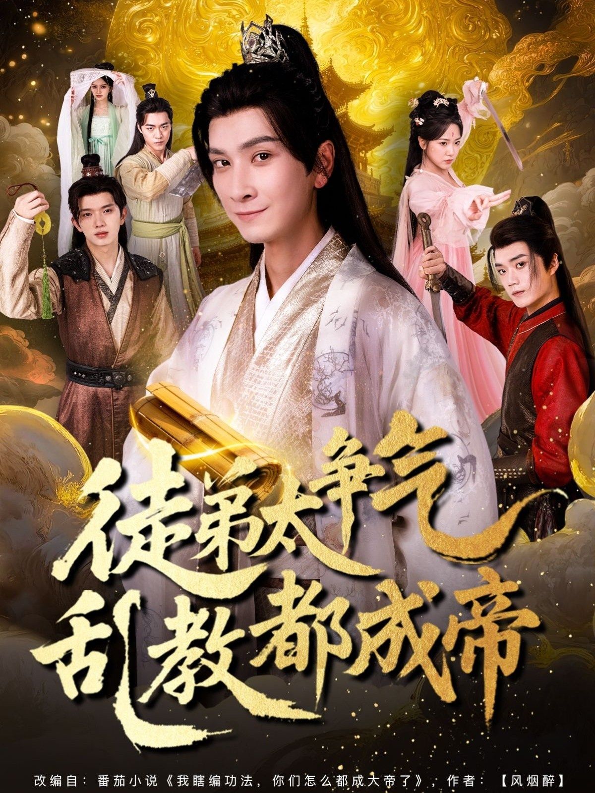 短剧 《徒弟太争气乱教都成帝》 高清无删减全集完整版在线观看