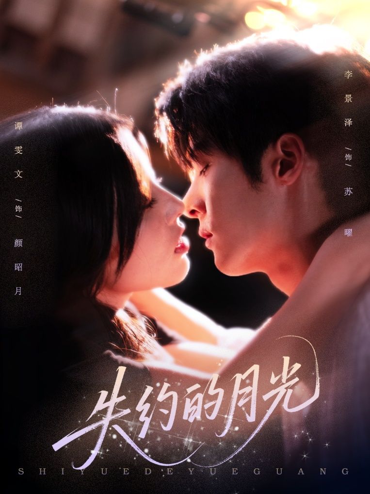 短剧 《失约的月光》 高清无删减全集在线播放完整版 短剧 《失约的月光》 高清无删减全集在线播放完整版