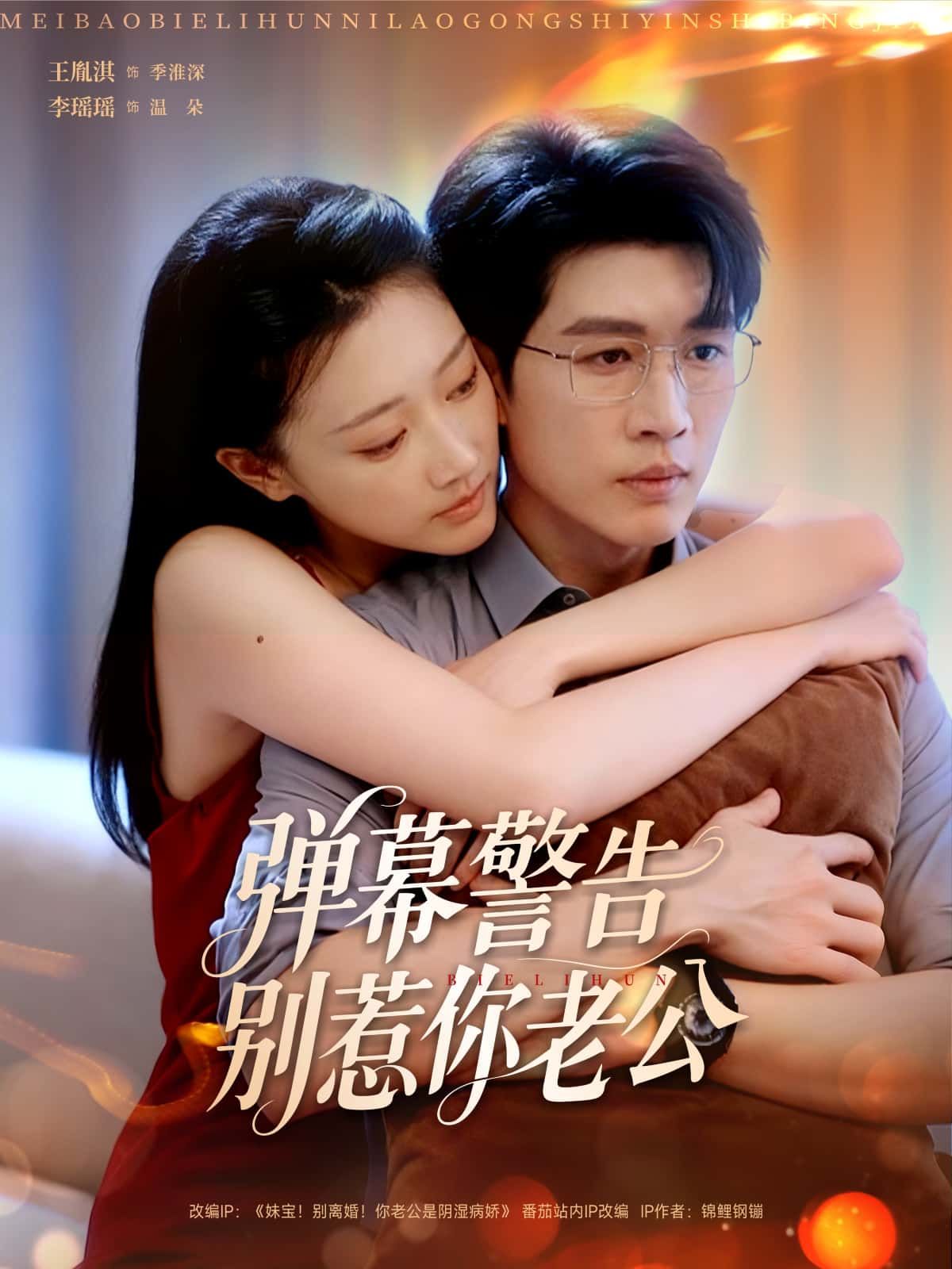 短剧 《弹幕警告别惹你老公》 高清无删减全集在线观看