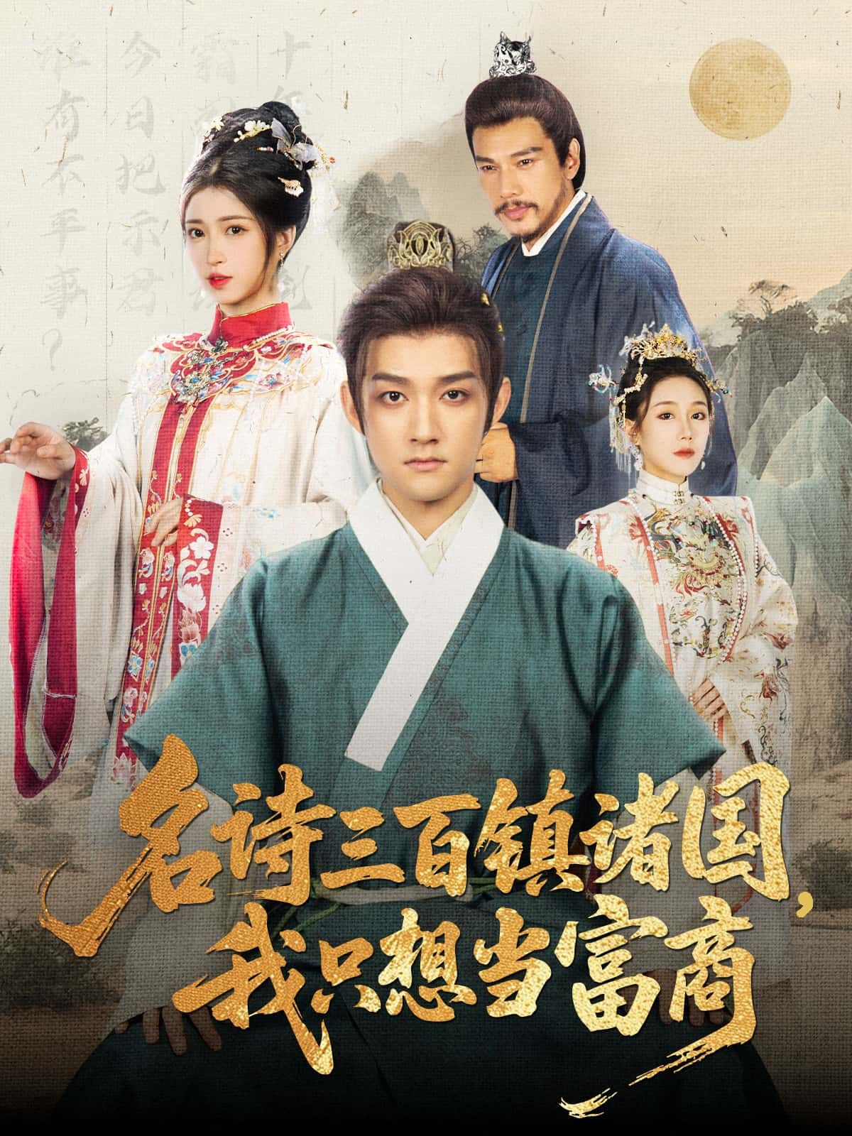 短剧 《名诗三百镇诸国，我只想当富商》 超高清无删减全集在线播放