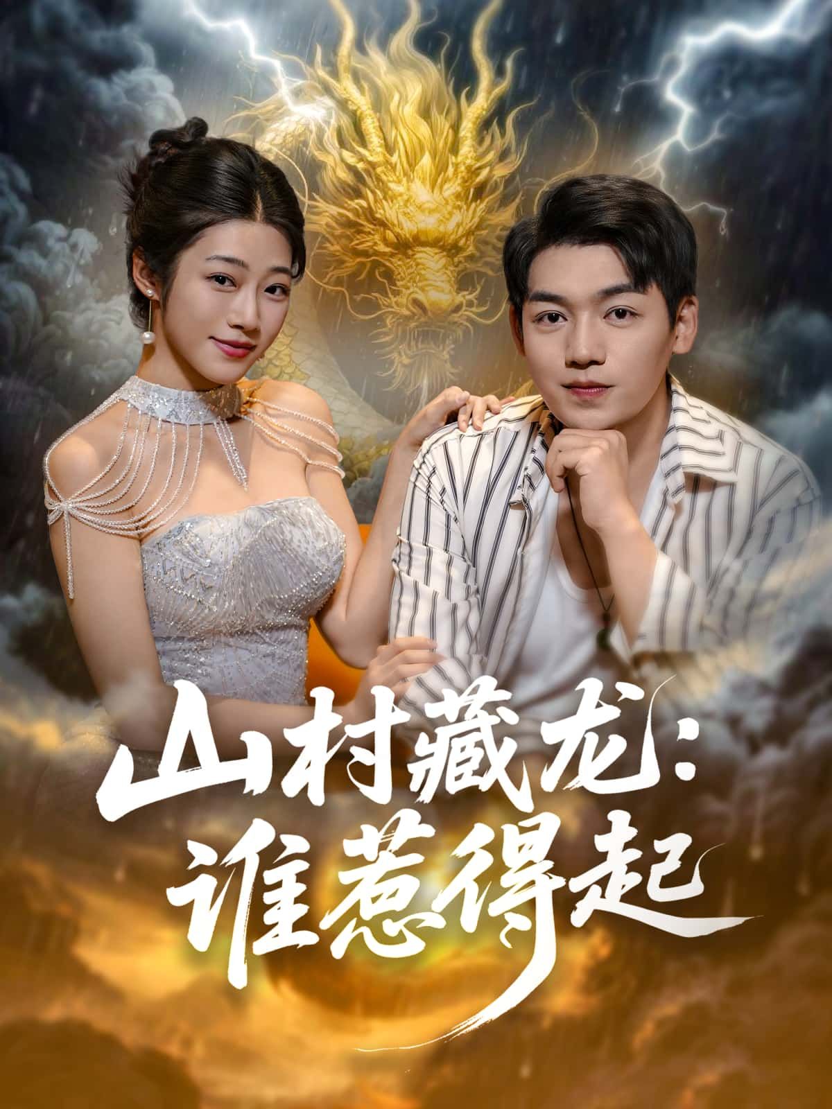 短剧 《山村藏龙:谁惹得起》 高清全集完整版在线观看 短剧 《山村藏龙:谁惹得起》 高清全集完整版在线观看