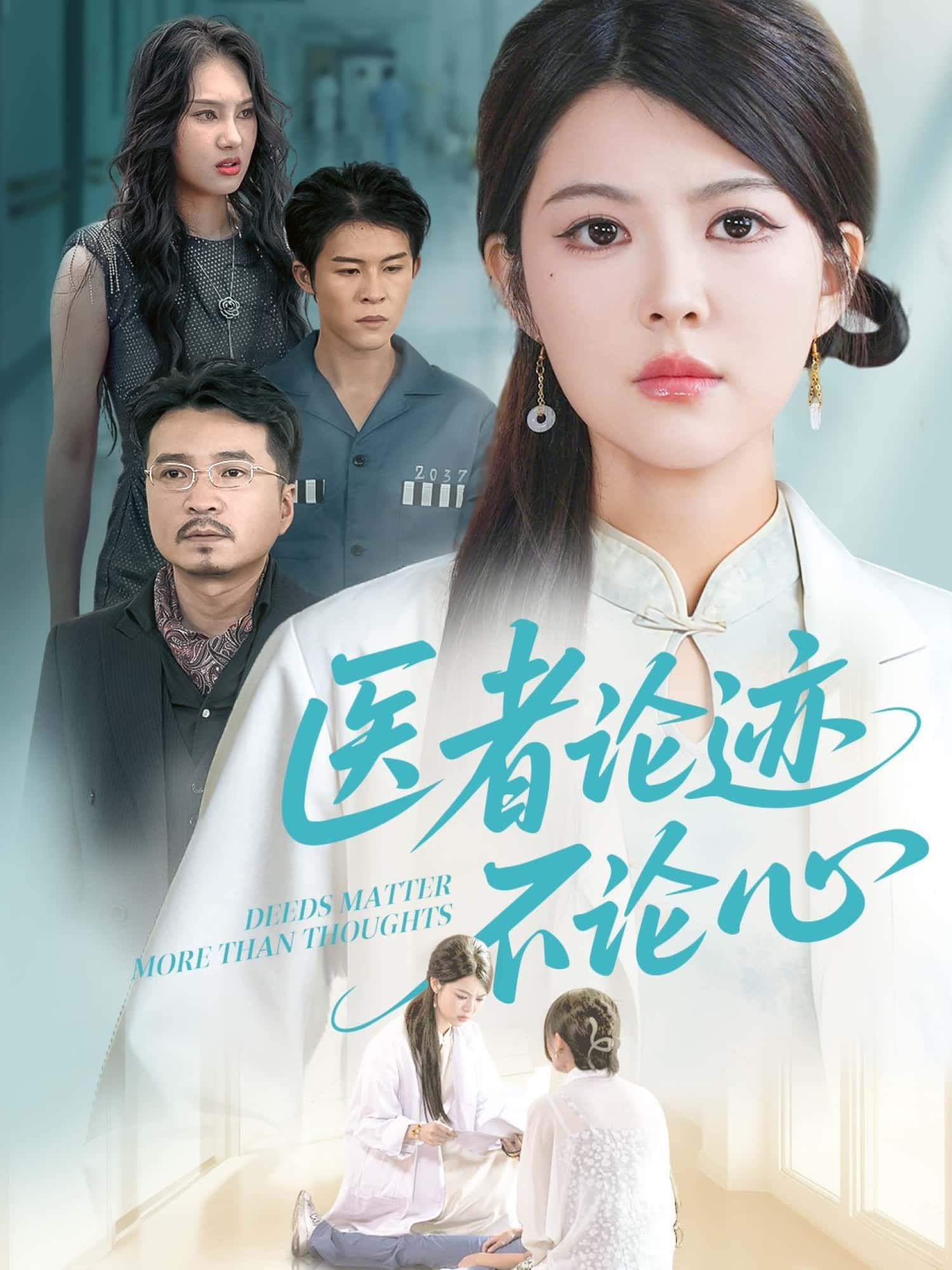 短剧 《医者论迹不论心》 高清全集无删减版在线观看 短剧 《医者论迹不论心》 高清全集无删减版在线观看