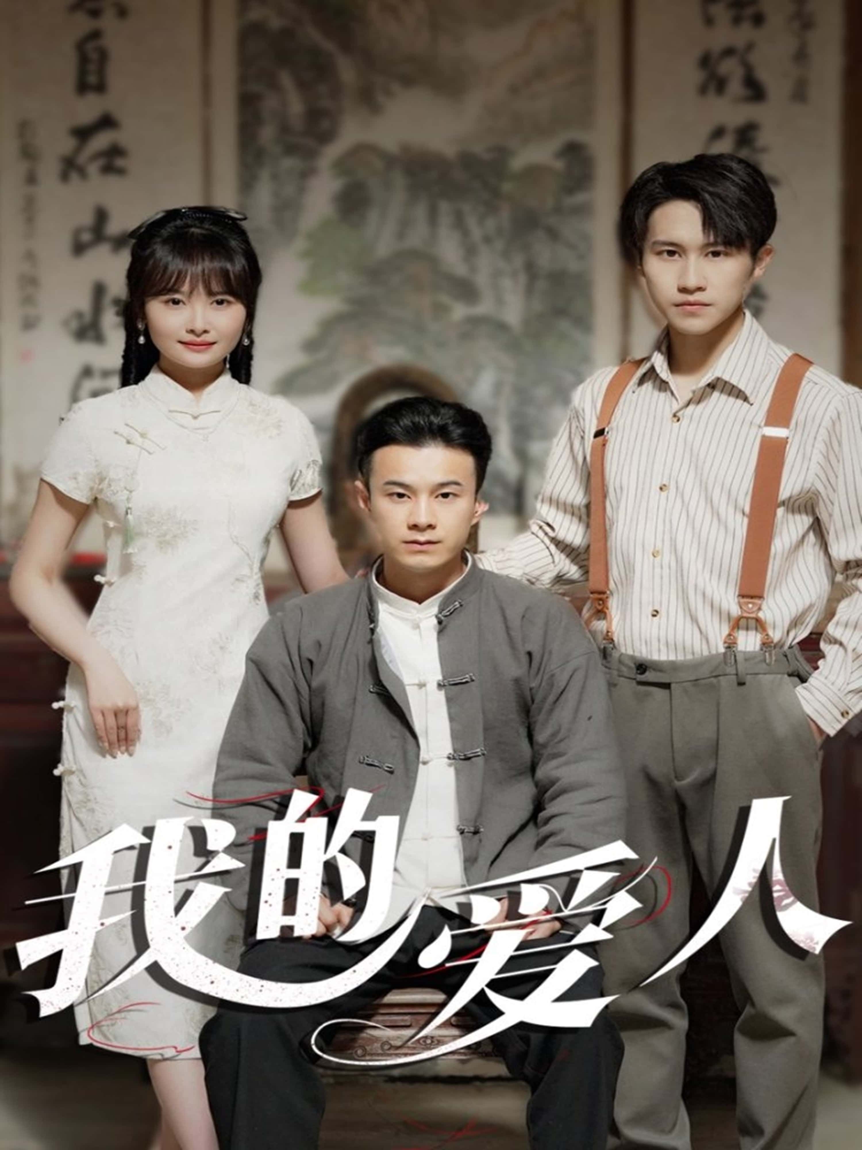 短剧 《我的爱人》 在线观看 1080P 高清全集无删减版 短剧 《我的爱人》 在线观看 1080P 高清全集无删减版
