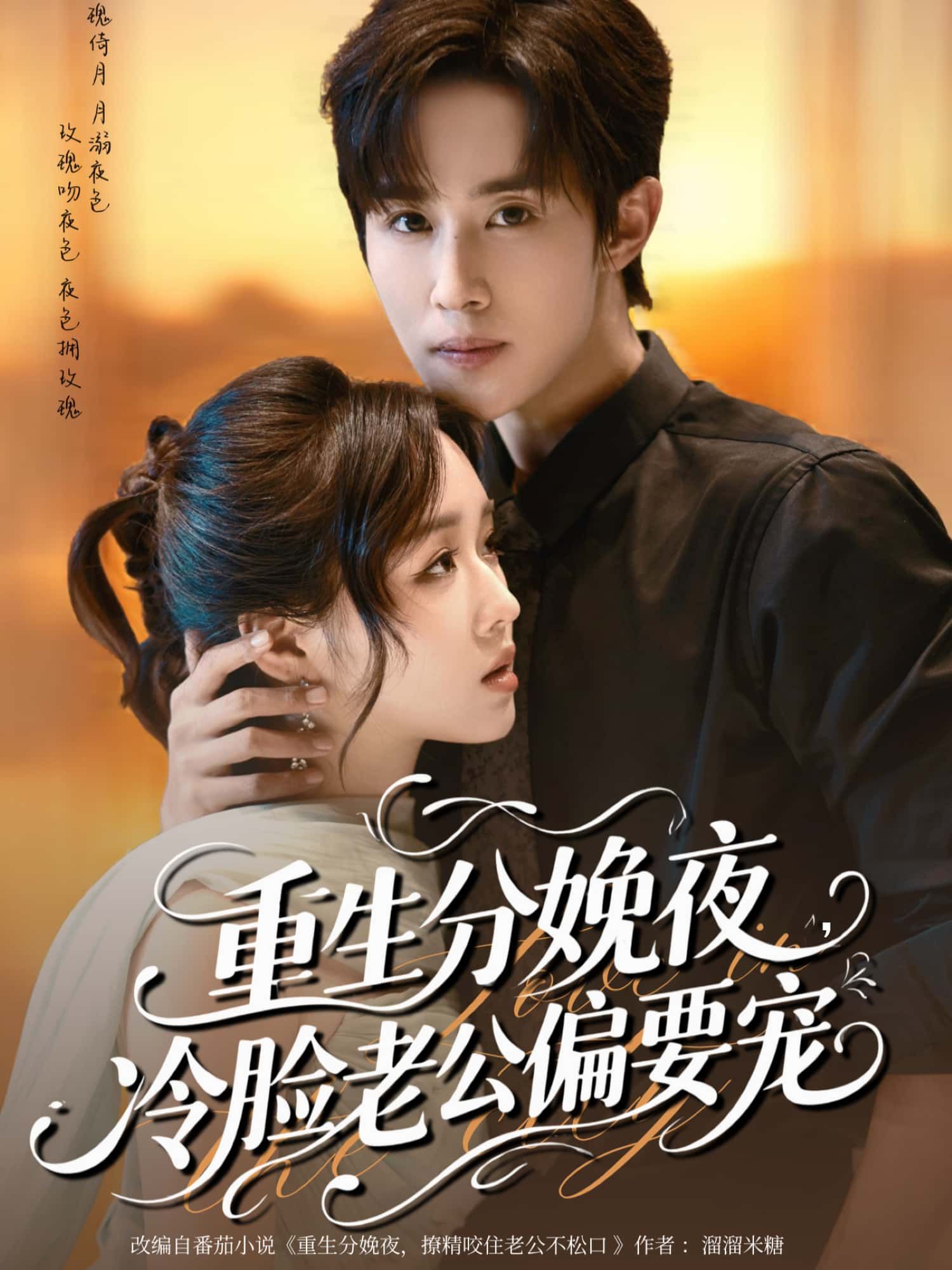 短剧 《重生分娩夜，冷脸老公偏要宠》 高清全集完整版在线看无广告