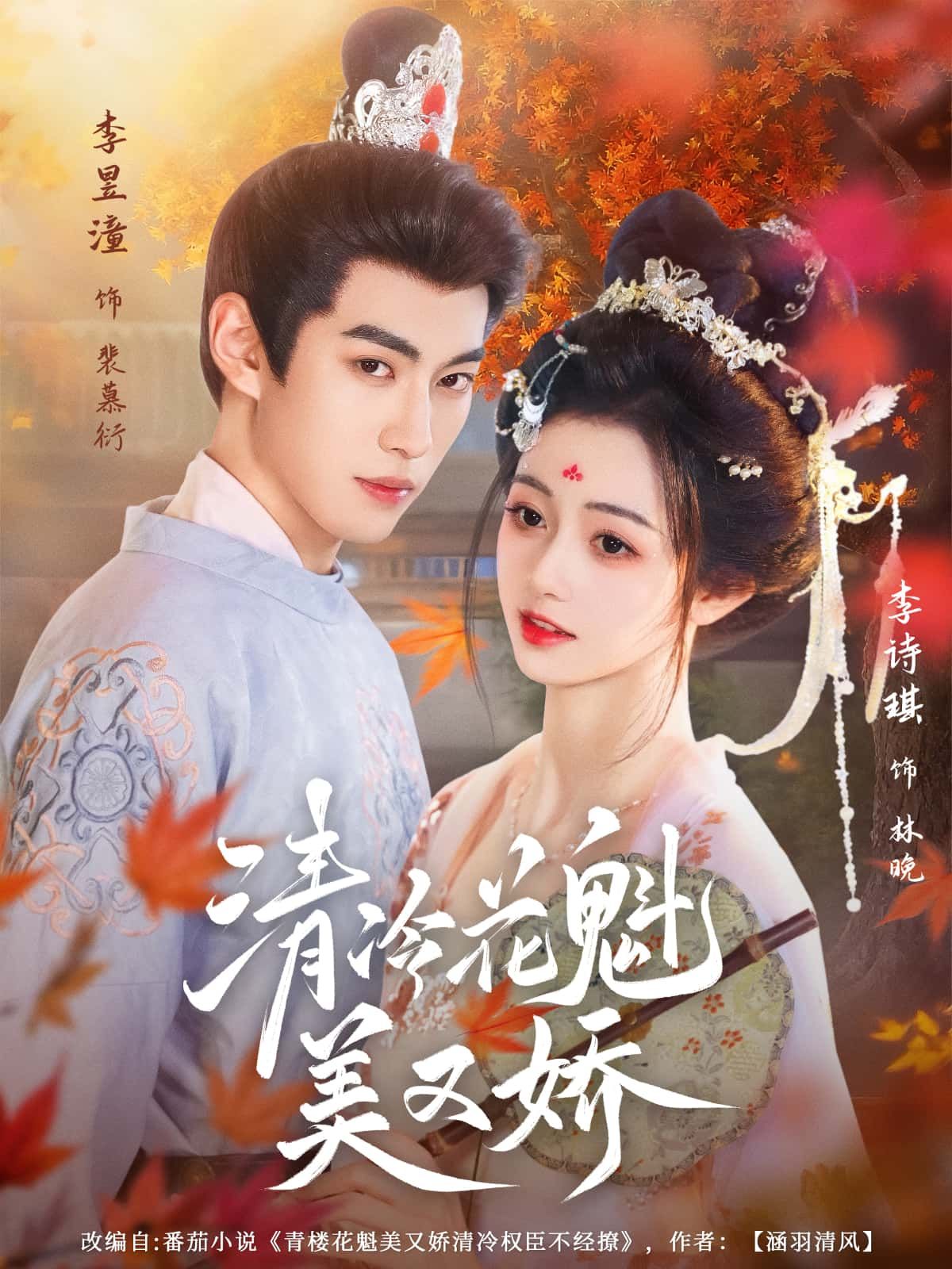 短剧 《清冷花魁美又娇》 高清完整全集在线观看