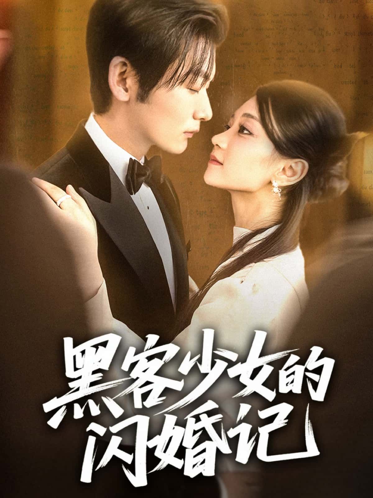 短剧 《黑客少女的闪婚记》 观看高清完整全集在线播放