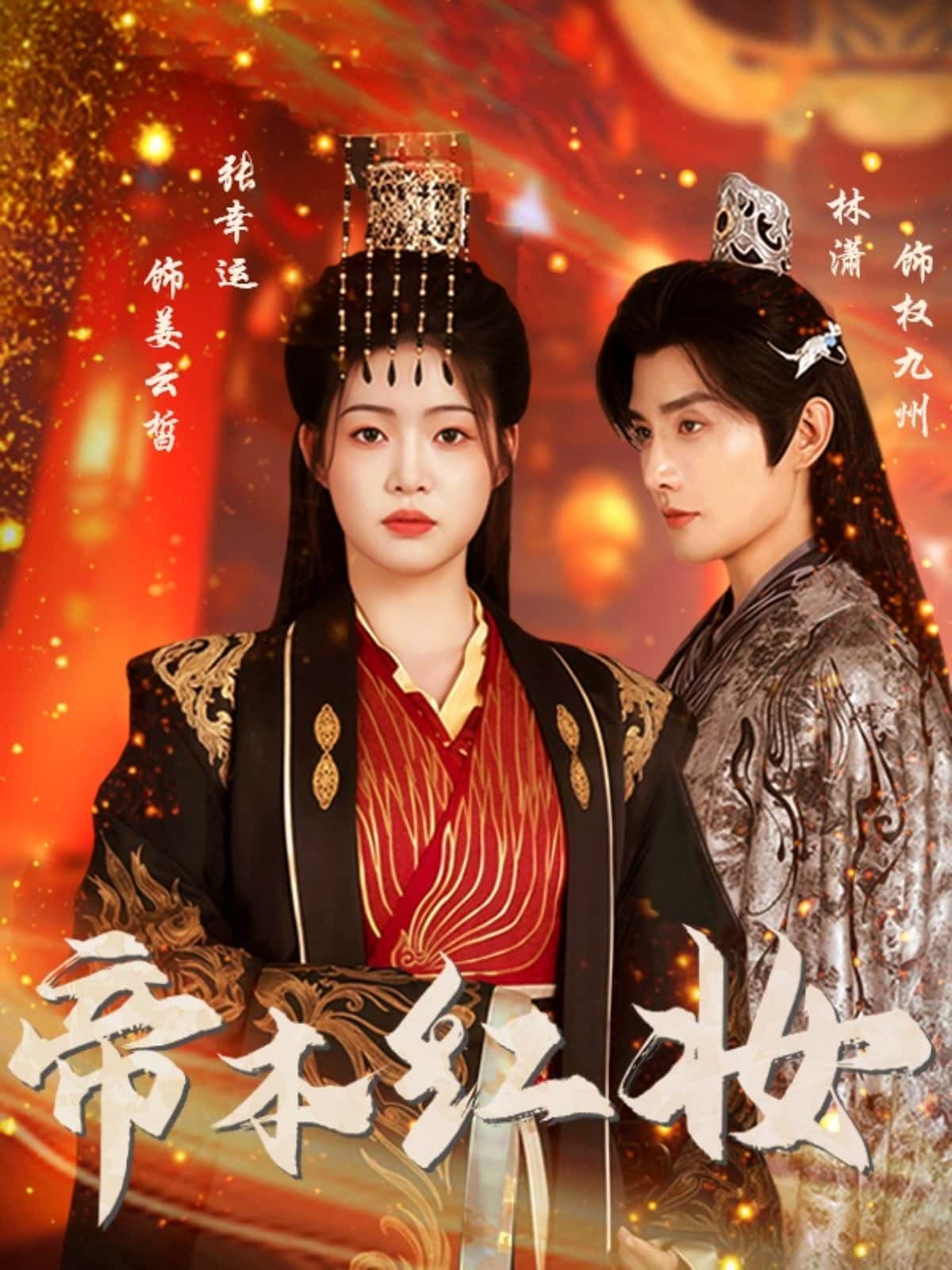 短剧 《帝本红妆》 1080P HD 高清全集无删减在线播放