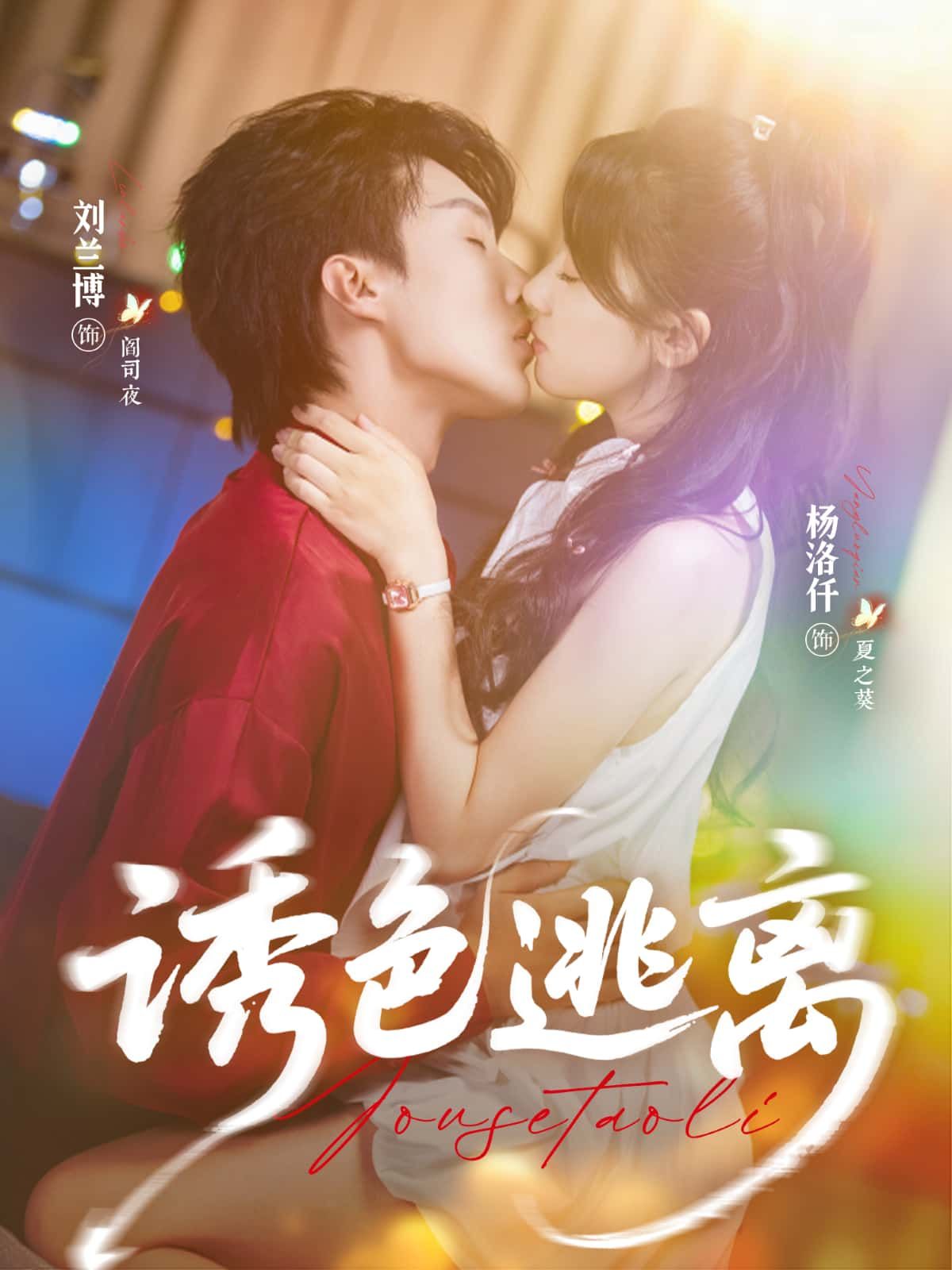 短剧 《诱色逃离》 高清全集完整版在线看无广告