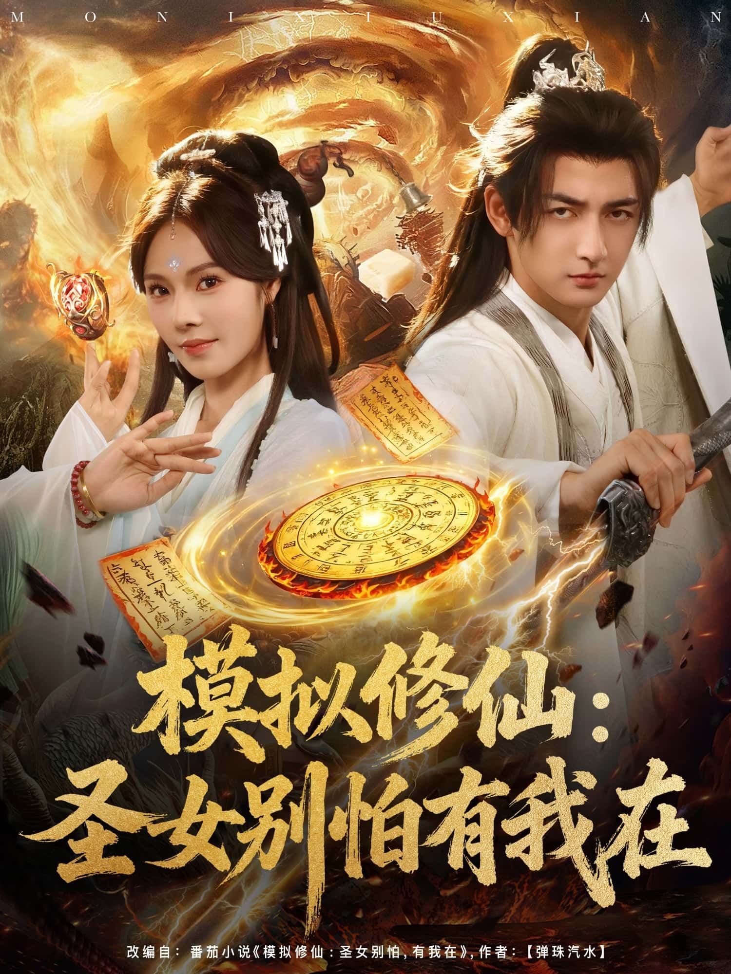 短剧 《模拟修仙：圣女别怕有我在》 在线播放 1080P 超高清全集无删减