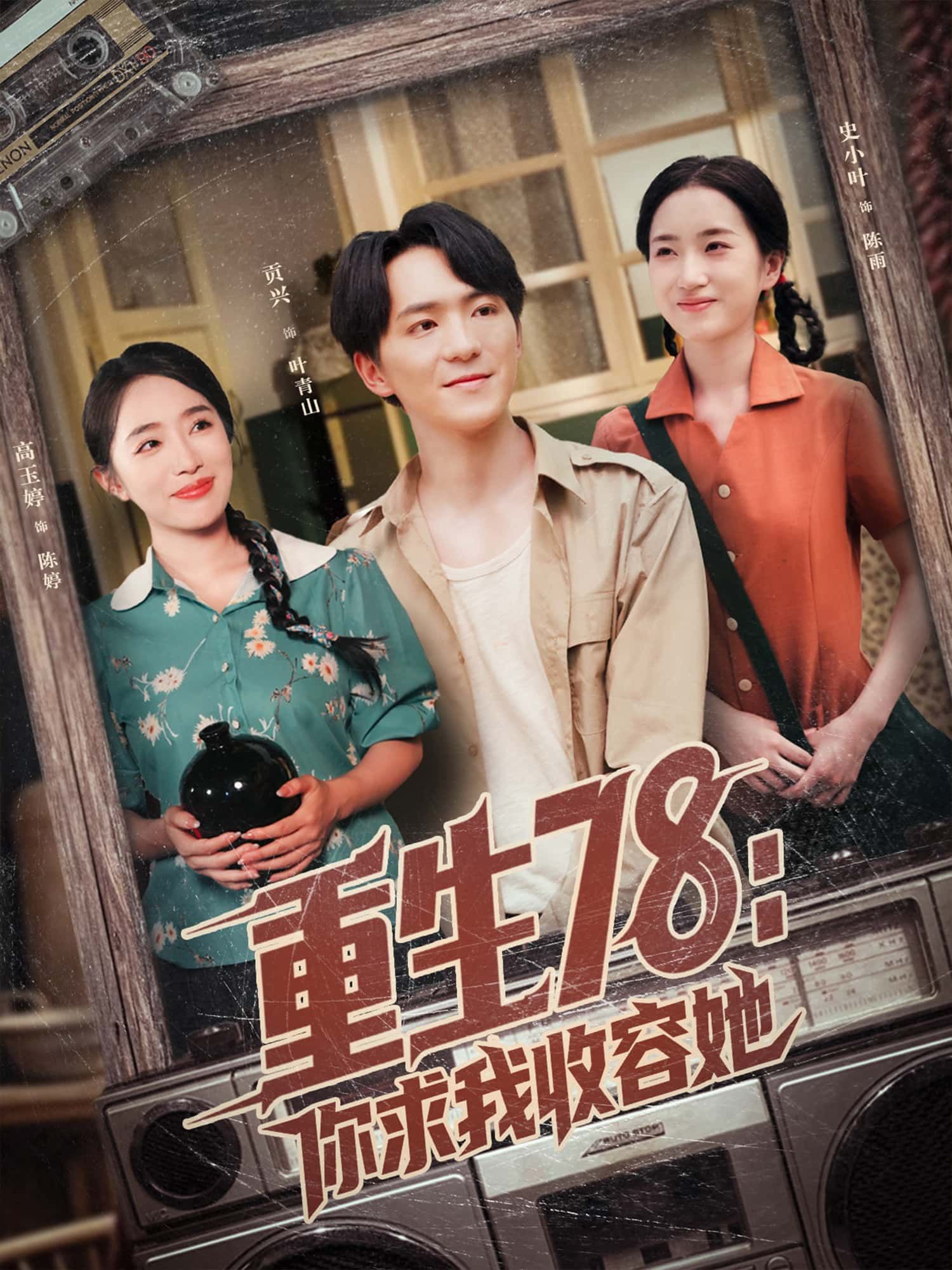 短剧 《重生78：你求我收容她》 高清完整全集在线播放完整版