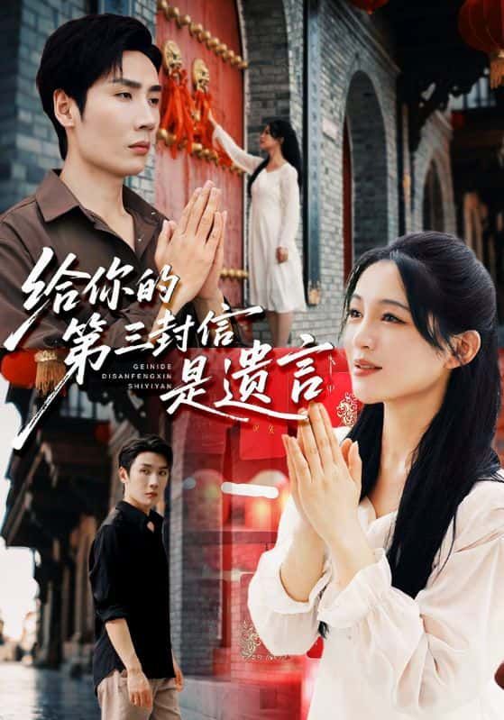 短剧 《给你的第三封信是遗言》 高清全集完整版在线看无广告