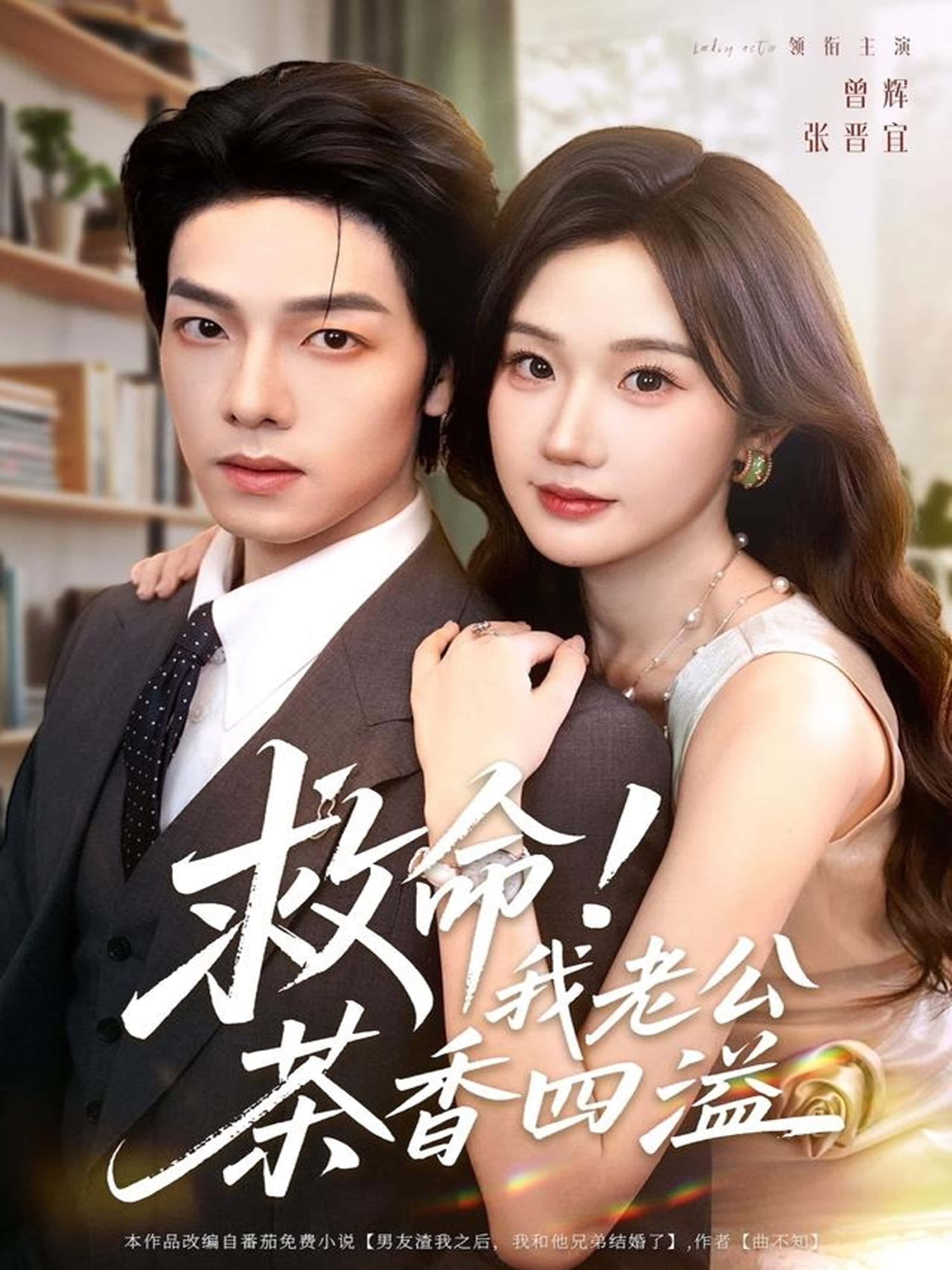 短剧 《救命！我老公茶香四溢》 超高清全集在线观看无删减版