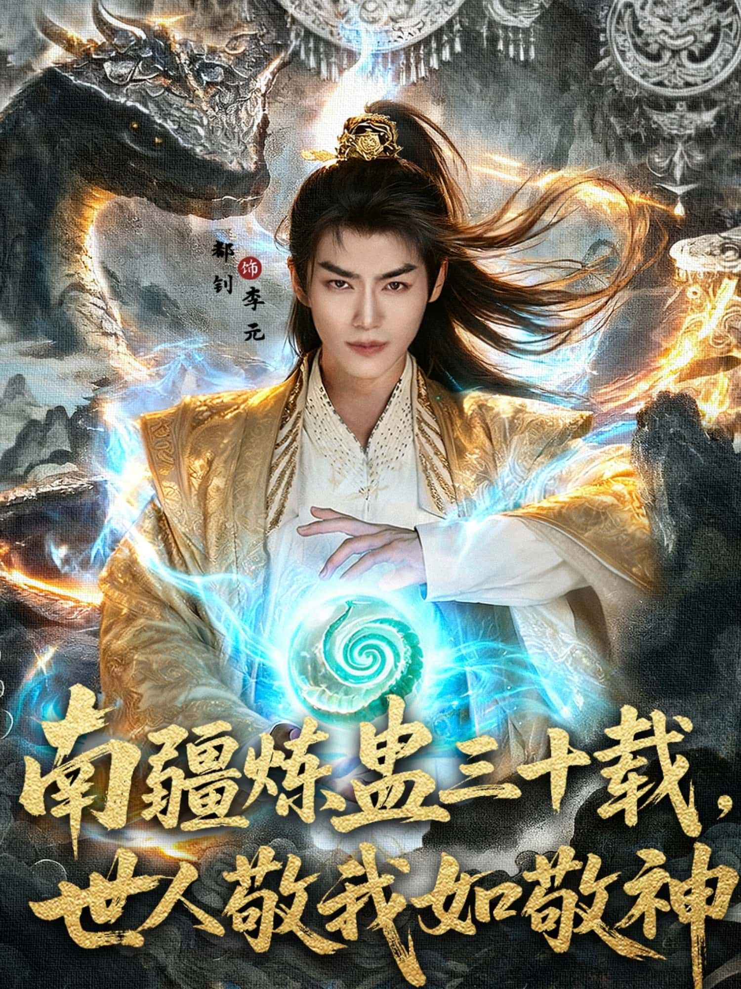 短剧 《南疆炼蛊三十载世人敬我如敬神》 超高清全集无删减版在线观看 短剧 《南疆炼蛊三十载世人敬我如敬神》 超高清全集无删减版在线观看