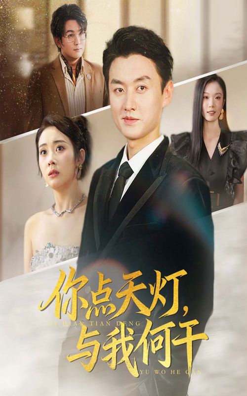 短剧 《你点天灯与我何干》 超高清全集完整版在线播放 短剧 《你点天灯与我何干》 超高清全集完整版在线播放