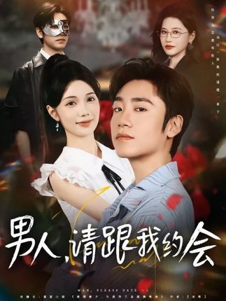 短剧 《男人请跟我约会&当我决定凭实力单身》 在线播放高清完整全集完整版