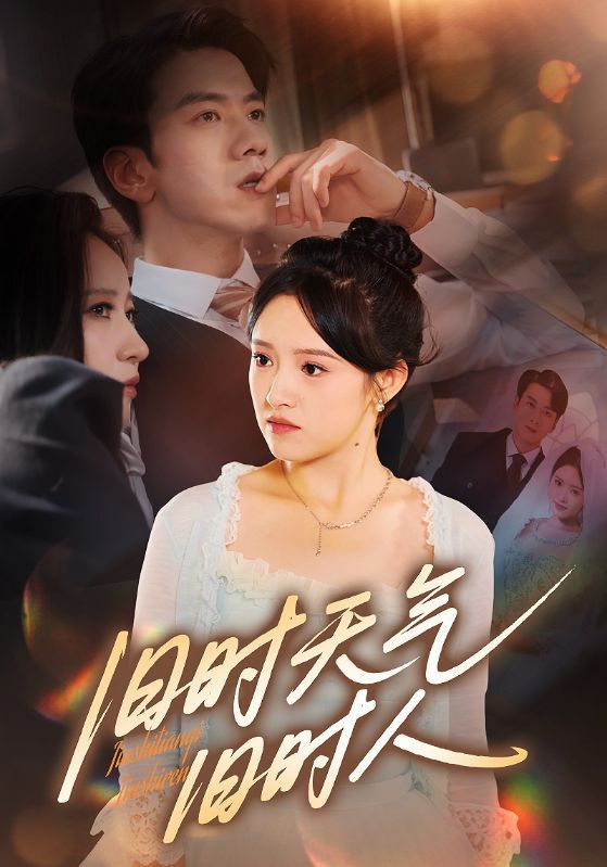 短剧 《旧时天气旧时人》 高清全集无删减版在线看 1080P