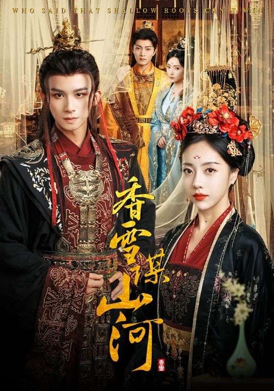 短剧 《香雪谋山河》 1080P 高清全集无删减版在线看 短剧 《香雪谋山河》 1080P 高清全集无删减版在线看