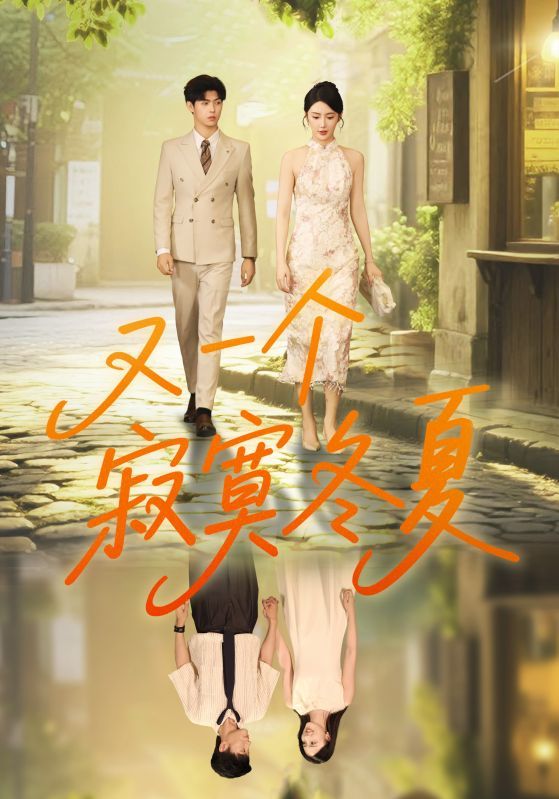 短剧 《又一个寂寞冬夏》 HD 高清全集无删减版在线观看 短剧 《又一个寂寞冬夏》 HD 高清全集无删减版在线观看