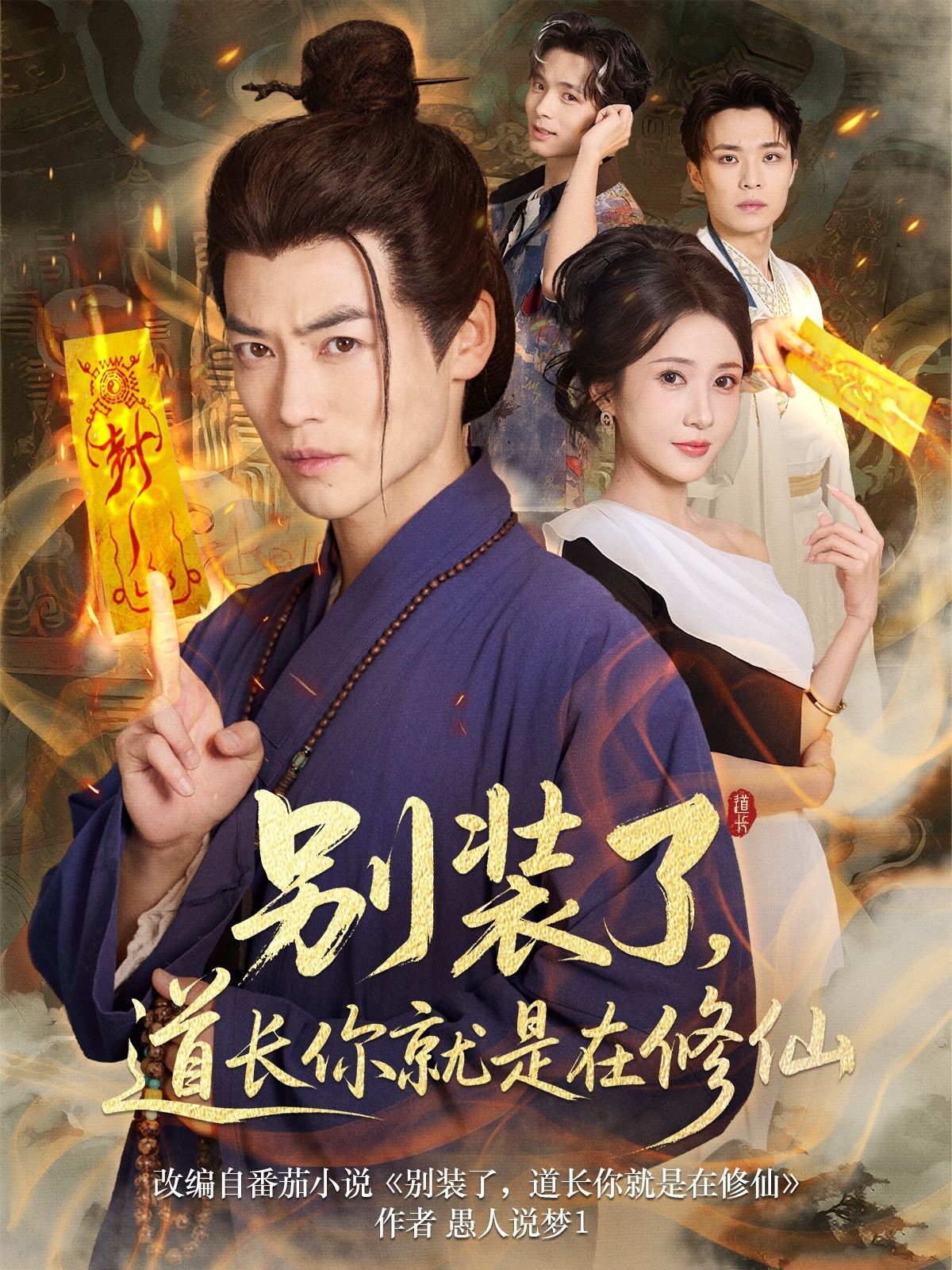 短剧 《别装了道长你就是在修仙》 高清完整全集在线观看无广告 短剧 《别装了道长你就是在修仙》 高清完整全集在线观看无广告