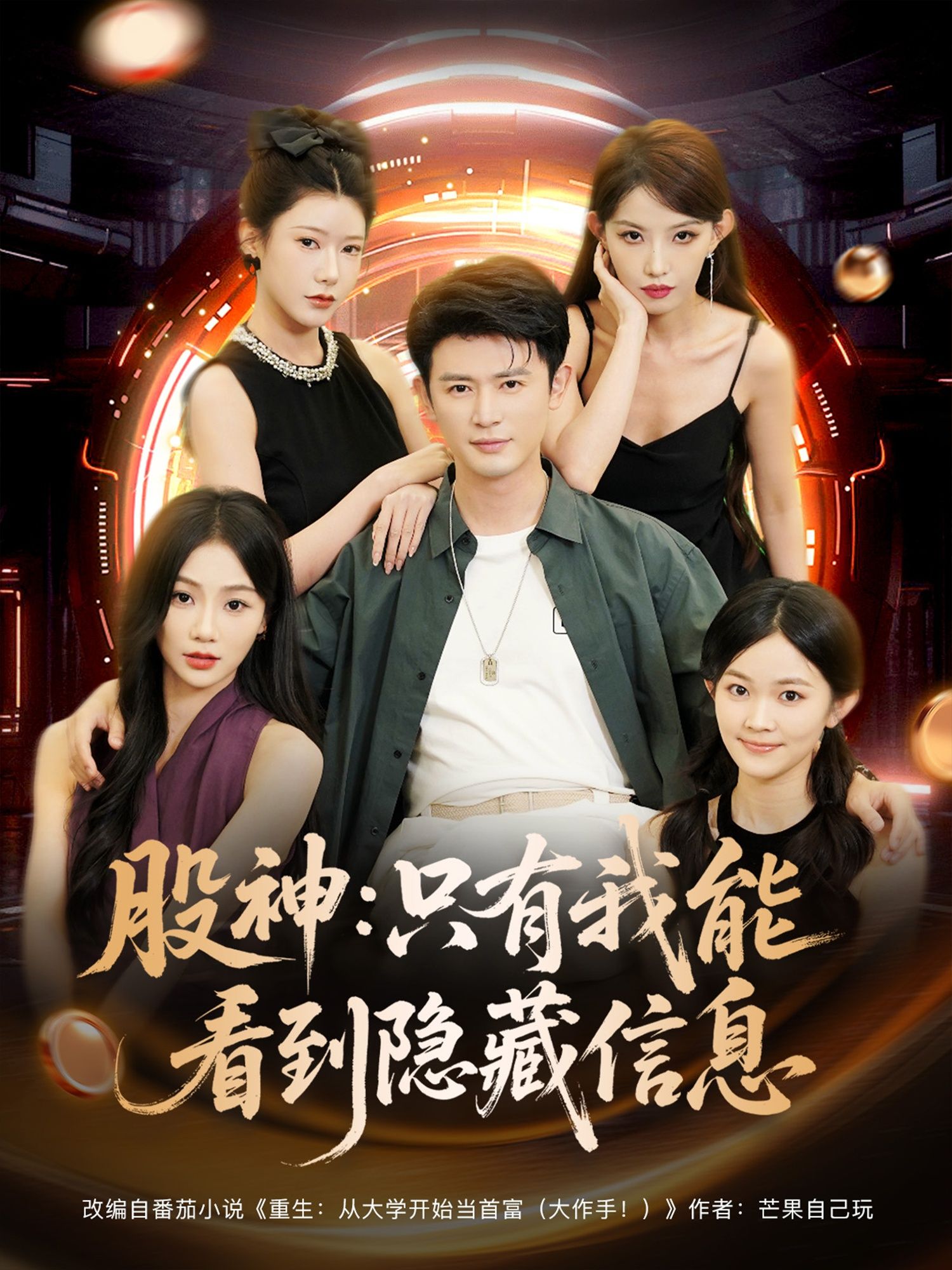 短剧 《股神只有我能看到隐藏信息》 高清全集完整版无删减在线播放