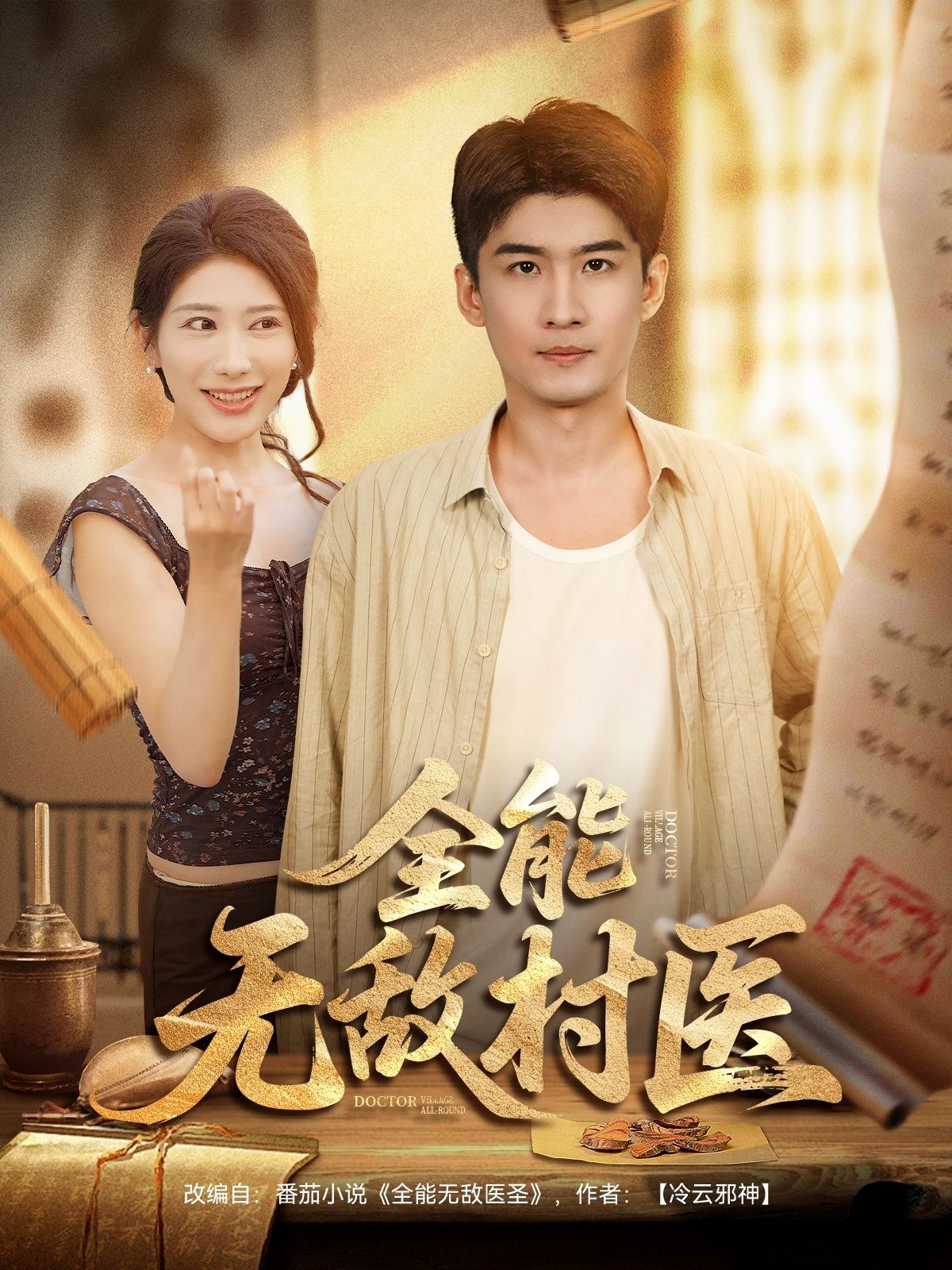 短剧 《全能无敌村医》 1080P 高清全集在线观看无删减版