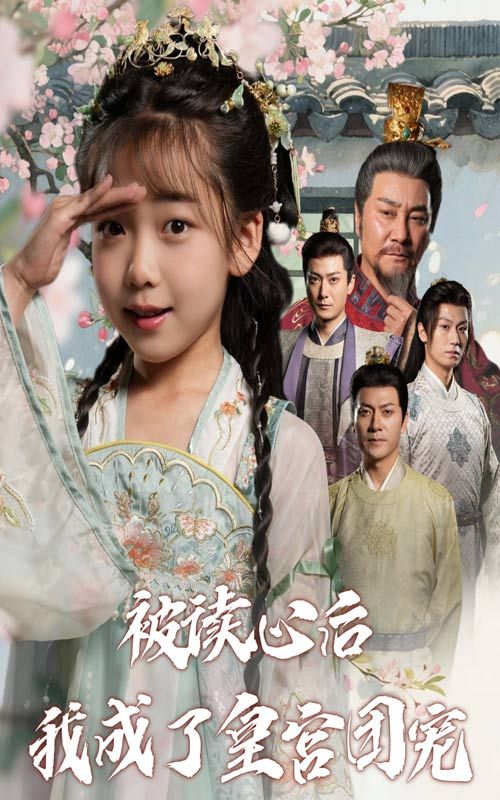 短剧 《被读心后我成了皇宫团宠》 高清全集完整版在线观看