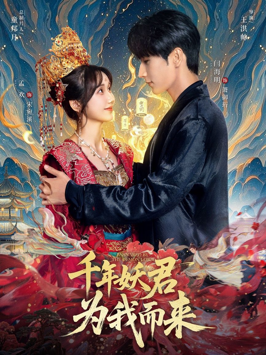 短剧 《千年妖君为我而来》 超高清无删减全集完整版在线看 短剧 《千年妖君为我而来》 超高清无删减全集完整版在线看