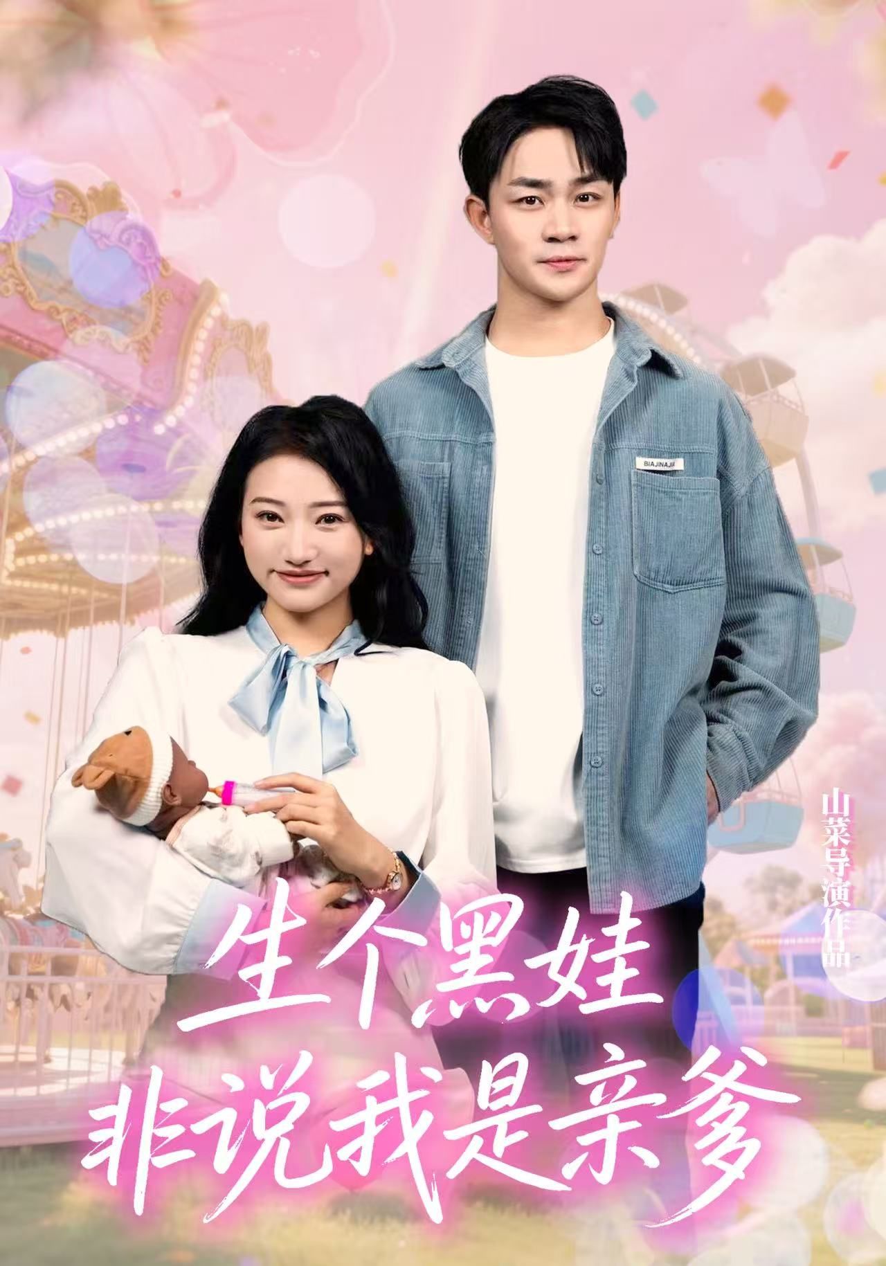 短剧 《生个黑娃非说我是亲爹》 高清全集完整版无删减在线观看 短剧 《生个黑娃非说我是亲爹》 高清全集完整版无删减在线观看