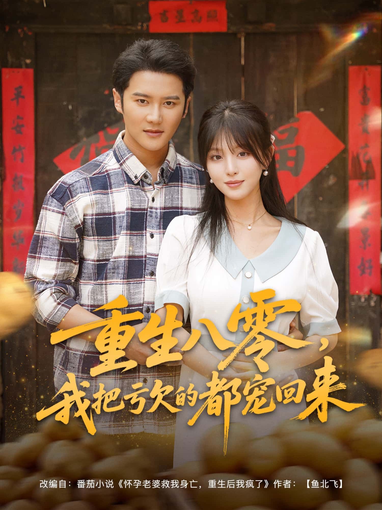 短剧 《重生八零,我把亏欠的都宠回来》 1080P 高清全集完整版在线播放 短剧 《重生八零,我把亏欠的都宠回来》 1080P 高清全集完整版在线播放