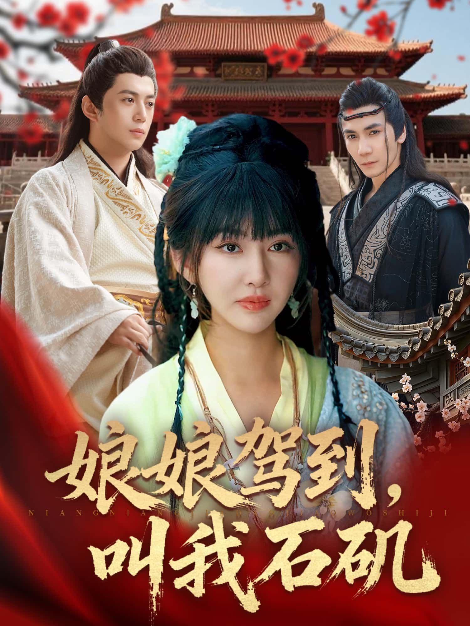 短剧 《娘娘驾到,叫我石矶》 HD 高清全集无删减版在线播放 短剧 《娘娘驾到,叫我石矶》 HD 高清全集无删减版在线播放