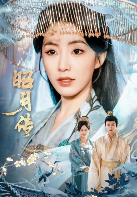 短剧 《昭月传》 高清无删减全集完整版在线观看