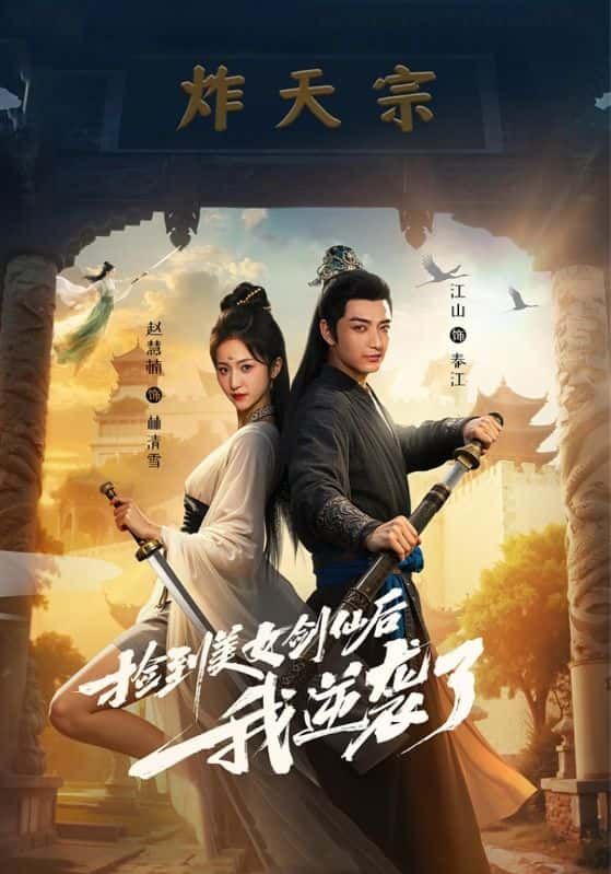 短剧 《捡到美女剑仙后我逆袭了》 高清全集完整版在线看 HD