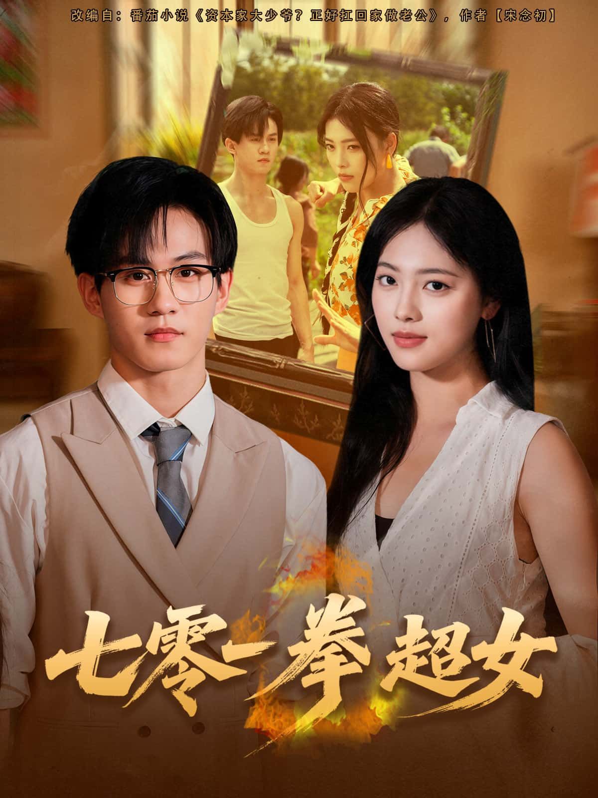 短剧 《七零一拳超女》 1080P 超高清全集完整版在线观看 短剧 《七零一拳超女》 1080P 超高清全集完整版在线观看