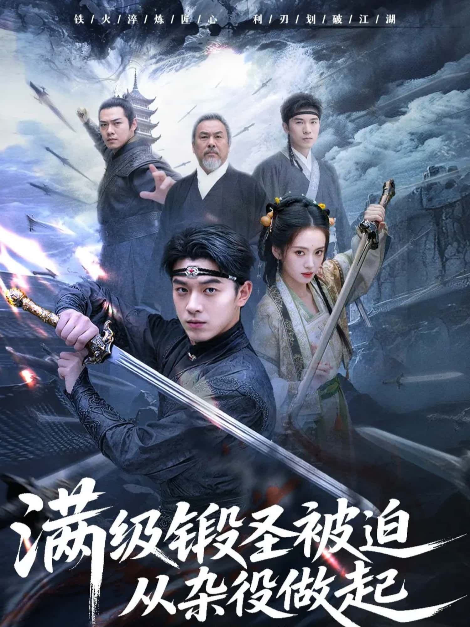 短剧 《满级煅圣被迫从杂役做起》 高清全集无删减版在线看