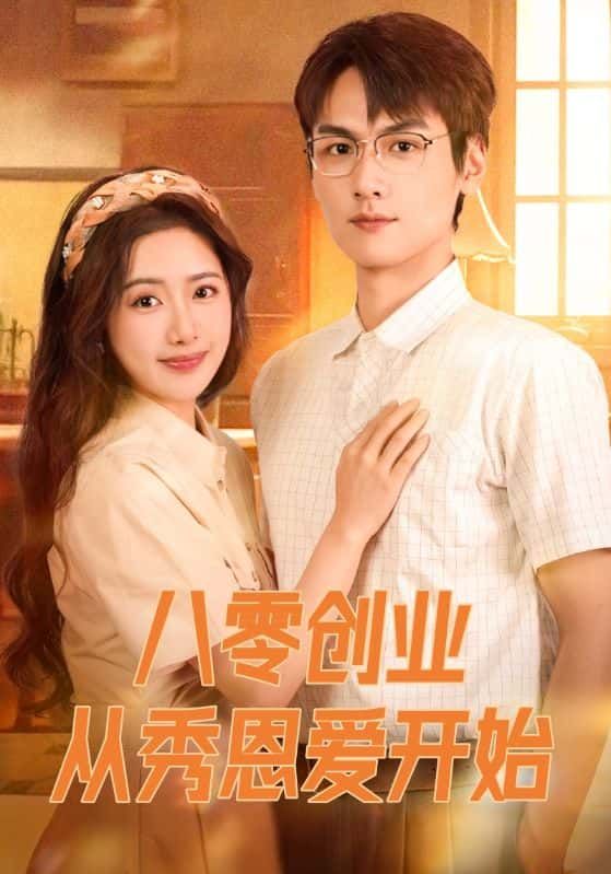 短剧 《八零创业从秀恩爱开始》 在线播放高清全集完整版 短剧 《八零创业从秀恩爱开始》 在线播放高清全集完整版