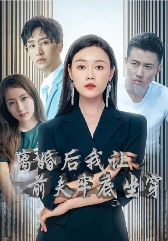 短剧 《离婚后我让前夫牢底坐穿》 HD 高清完整全集无删减版在线观看 短剧 《离婚后我让前夫牢底坐穿》 HD 高清完整全集无删减版在线观看