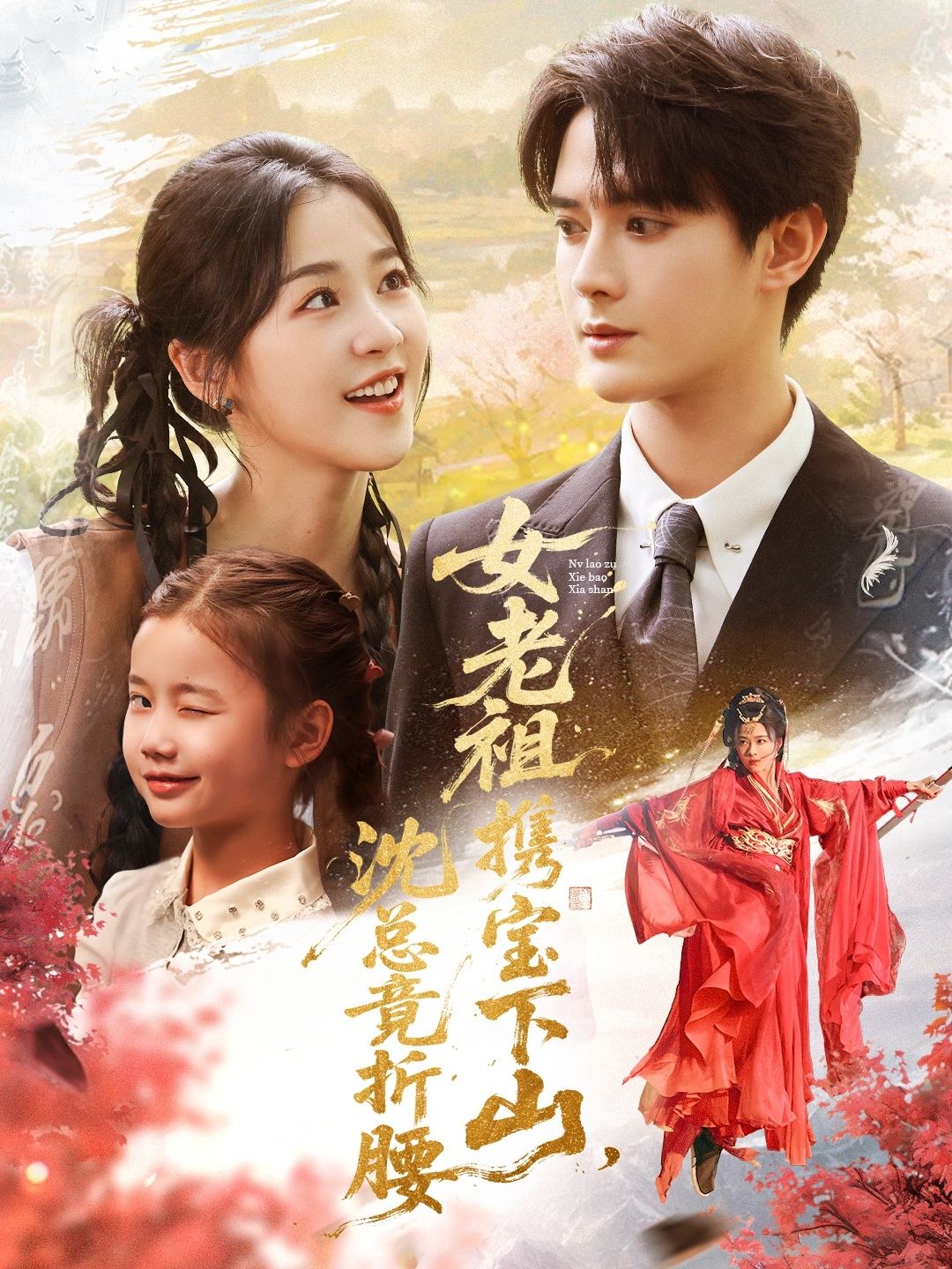 短剧 《女老祖携宝下山沈总竟折腰》 在线播放超高清全集完整版 短剧 《女老祖携宝下山沈总竟折腰》 在线播放超高清全集完整版