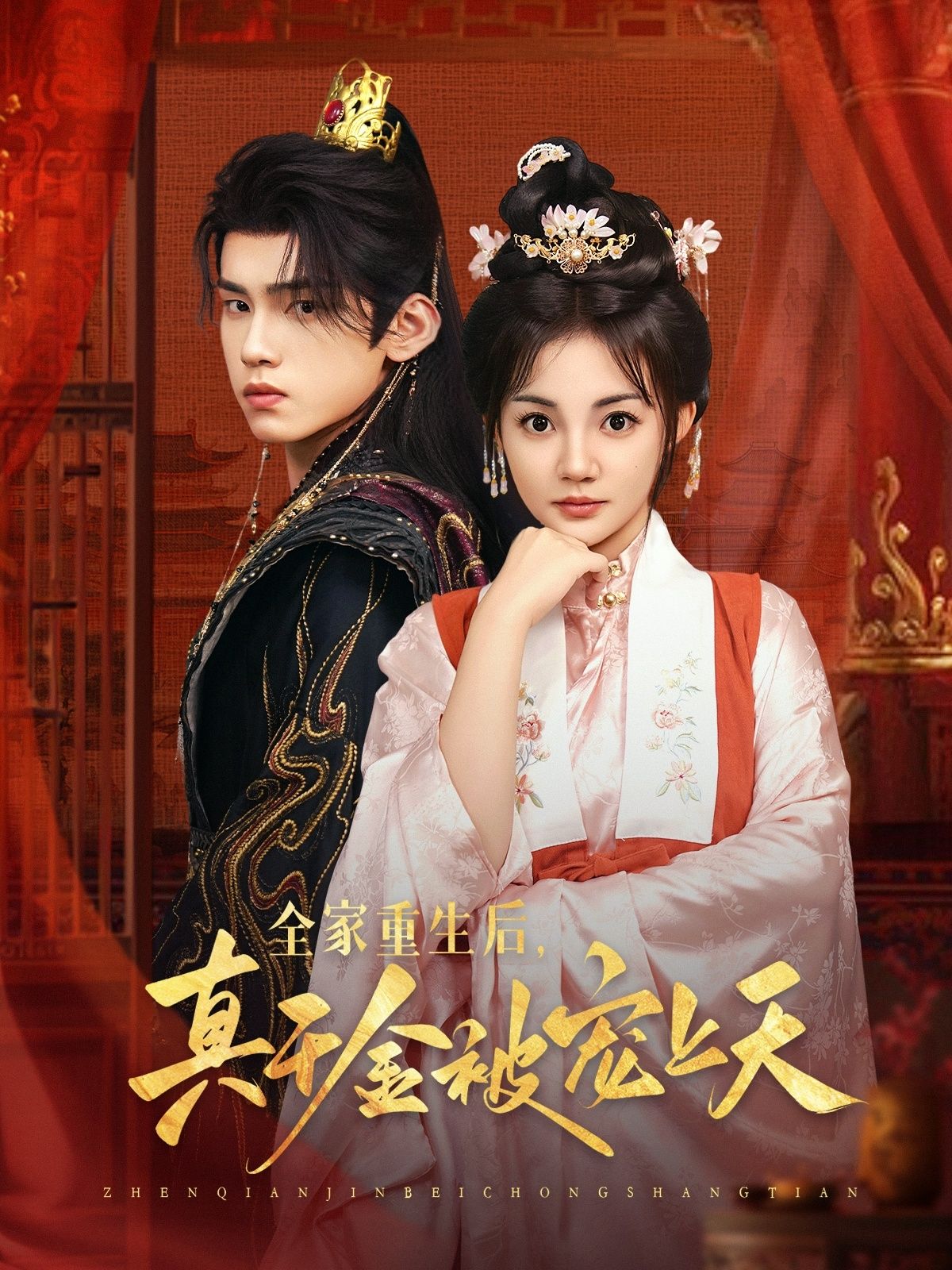 短剧 《全家重生后真千金被宠上天》 高清全集无删减版在线观看 HD 短剧 《全家重生后真千金被宠上天》 高清全集无删减版在线观看 HD