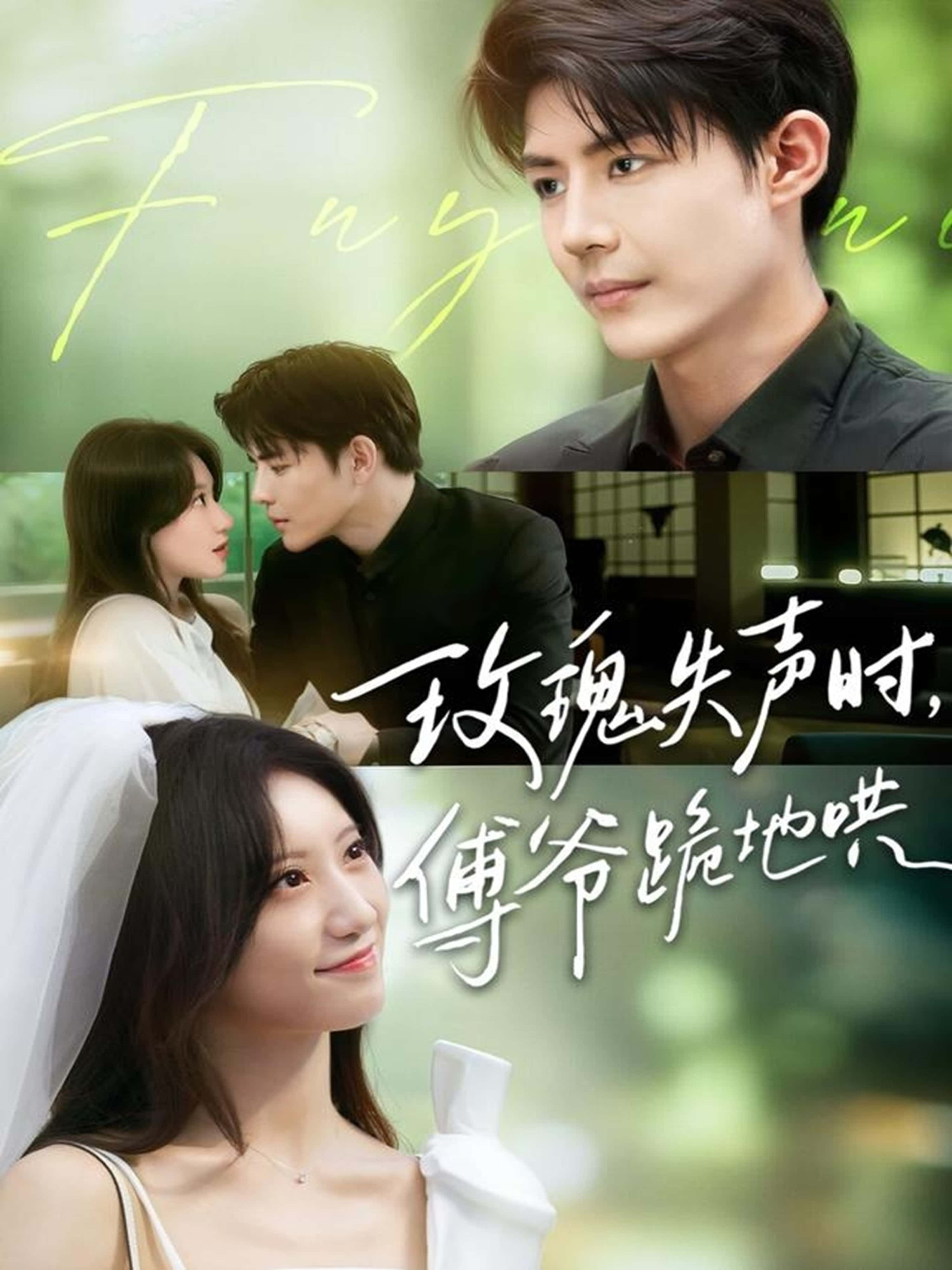 短剧 《玫瑰失声时傅爷跪地哄》 超高清完整全集在线播放无删减版 短剧 《玫瑰失声时傅爷跪地哄》 超高清完整全集在线播放无删减版