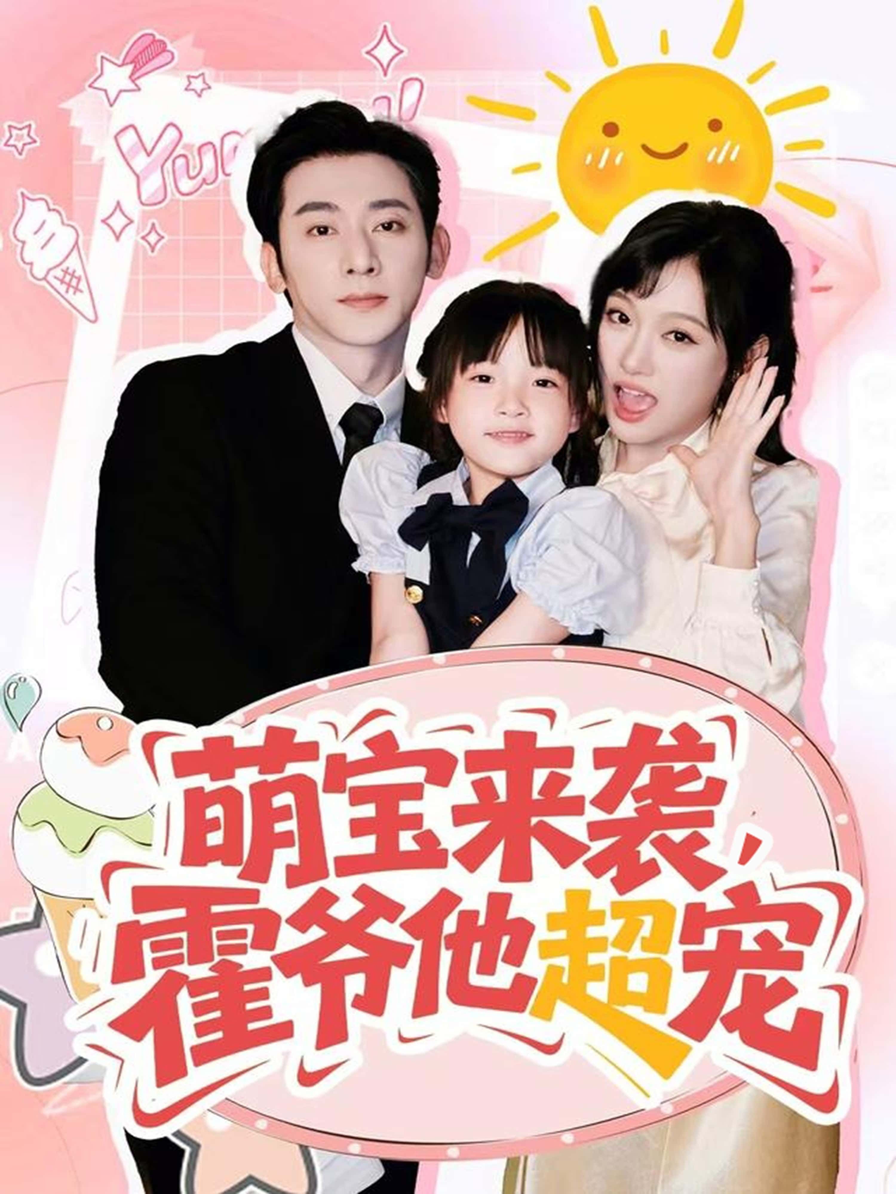 短剧 《萌宝来袭霍爷他超宠》 观看高清全集无删减版在线播放