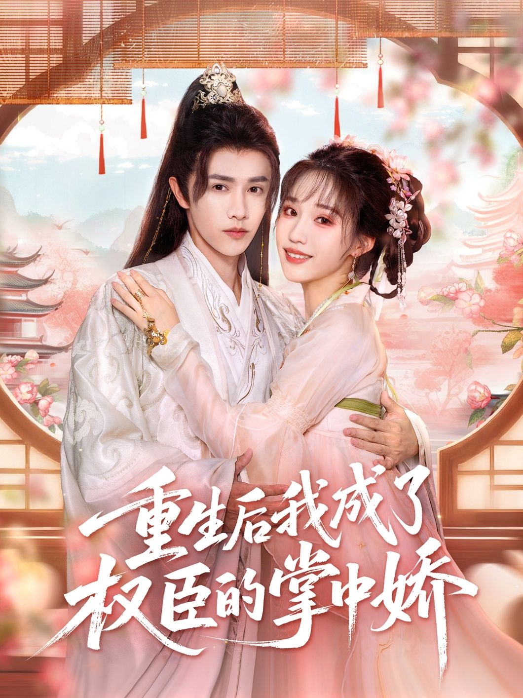 短剧 《重生后我成了权臣的掌中娇》 超高清全集在线播放完整版 短剧 《重生后我成了权臣的掌中娇》 超高清全集在线播放完整版