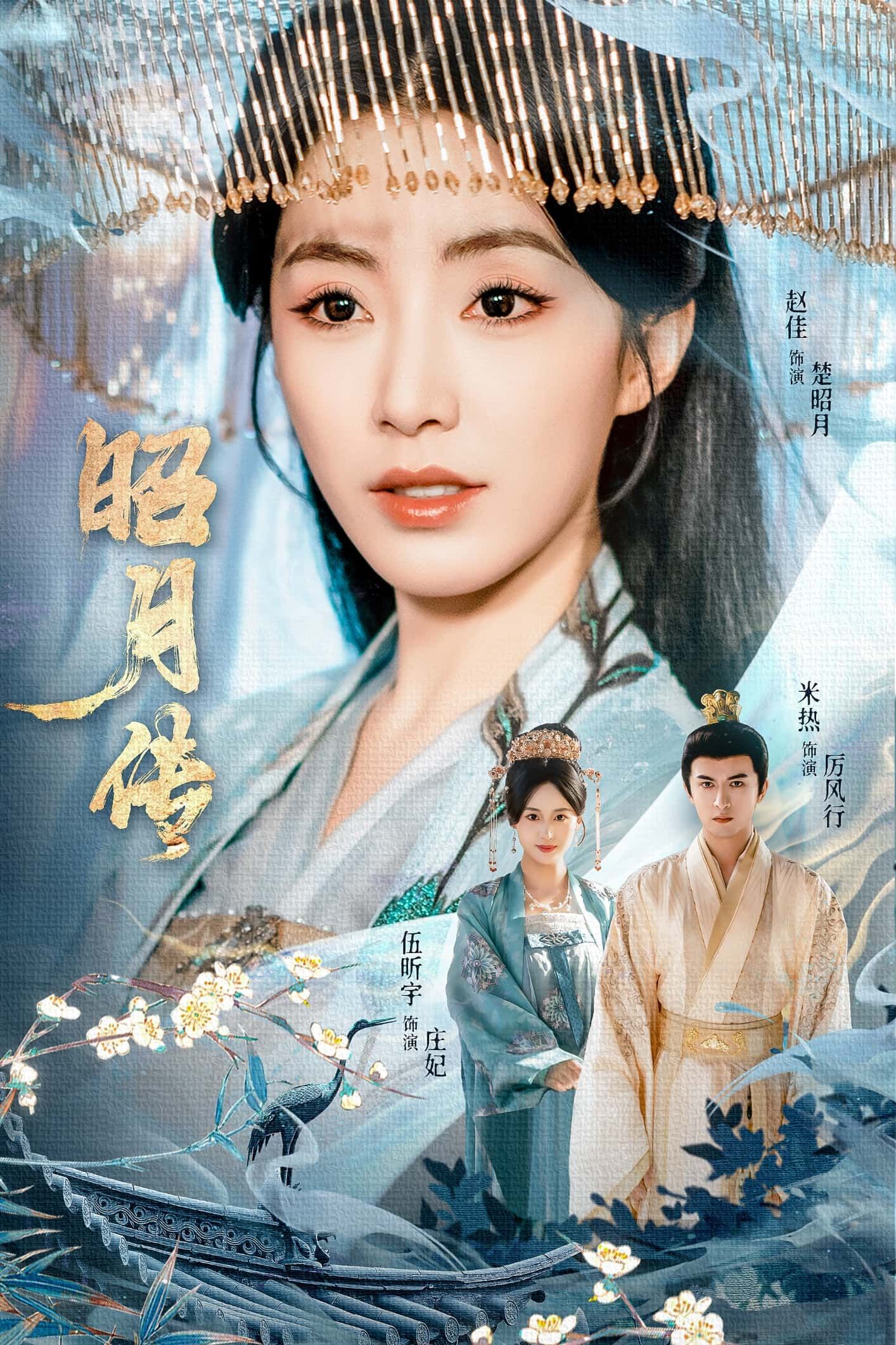 短剧 《昭月传》 在线播放 1080P 超高清全集无删减