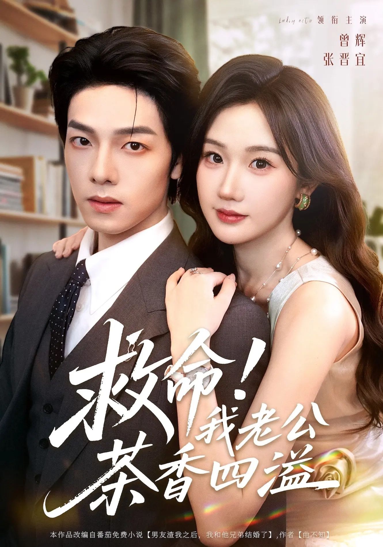 短剧 《救命我老公茶香四溢》 HD 超高清全集完整版在线观看 1080P