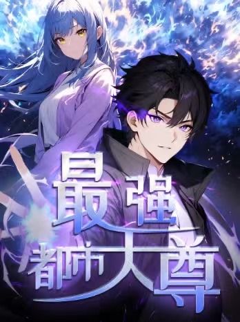 动漫 《修道五千年&最强都市天尊》 超高清全集完整版在线观看